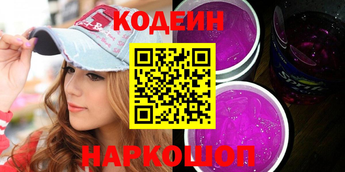 Ангарск  Codein Purple Drank  Кодеиновый сироп Lean напиток Lean (лин)  Вход с VPN 